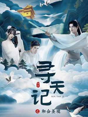 寻天记之和合圣境（30集）热门短剧推荐