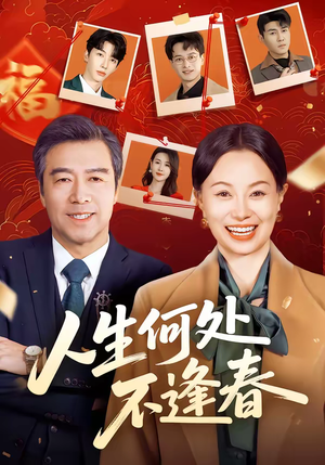 人生何处不逢春(60集) 人生何处不逢春(60集)短剧追到爽
