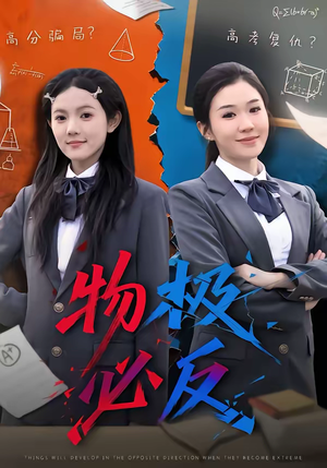 物极必反（75集）短剧太好看了吧