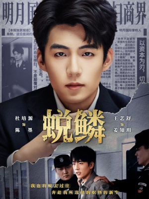 蜕鳞（70集）一口气追完全集