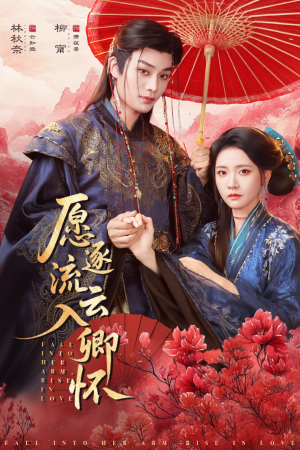 愿逐流云入卿怀（87集）短剧精彩不断