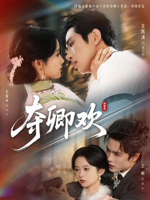 夺卿欢(83集) 夺卿欢(83集)精彩短剧下载