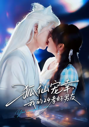狐仙宠幸，我的24孝好男友（70集）好看短剧看不停
