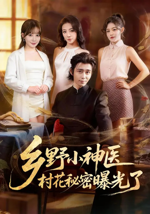 乡野小神医，村花秘密曝光了（63集）精彩短剧后续
