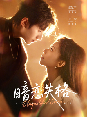 暗恋失格（66集）热播短剧排行榜