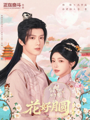 花好月圆之折香（63集）每天分享短剧