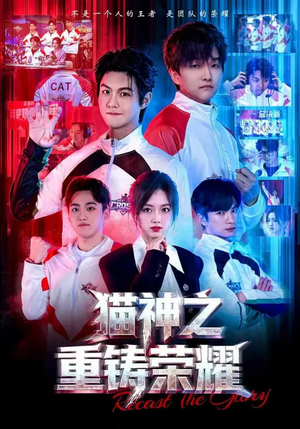 猫神之重铸荣耀（70集）最火短剧热播