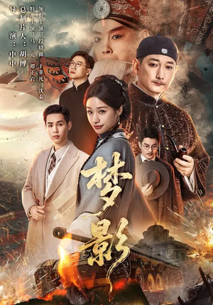 梦影(60集) 梦影(60集)恋爱短剧分享