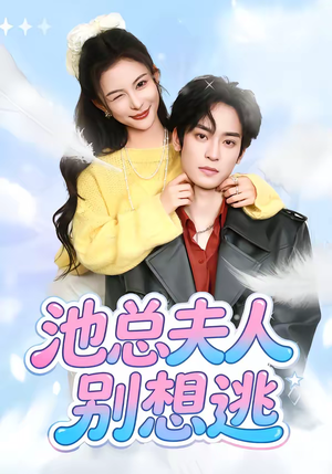池总夫人别想逃（40集）分享好看的短剧