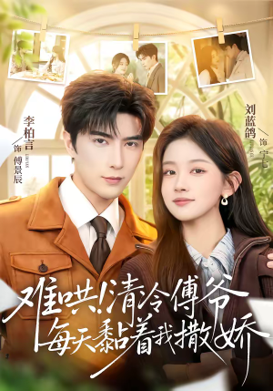难哄！清冷傅爷每天黏着我撒娇（82集）古代短剧推荐