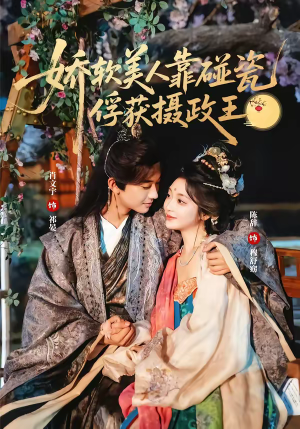 娇软美人靠碰瓷俘获摄政王（65集）每日短剧推荐
