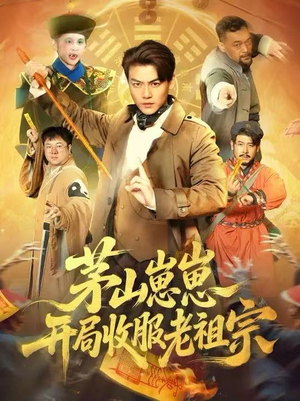 茅山崽崽开局收服老祖宗(66集) 茅山崽崽开局收服老祖宗(66集)精彩连连免费看