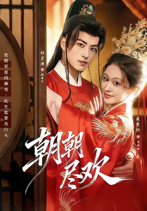 朝朝尽欢(60集) 朝朝尽欢(60集)全部免费看全集