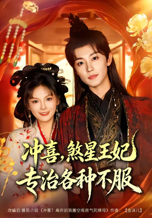 冲喜,煞星王妃专治各种不服(60集) 冲喜,煞星王妃专治各种不服(60集)短剧热播抢先看