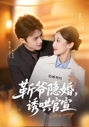 靳爷隐婚，诱哄官宣（80集）免费看短剧全集