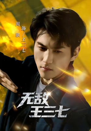 无敌王三七（70集）短剧全集更精彩