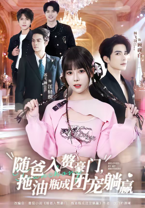 随爸入赘豪门,拖油瓶成团宠躺赢(78集) 随爸入赘豪门,拖油瓶成团宠躺赢(78集)最火的短剧