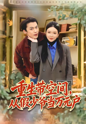 重生带空间,从假少爷当万元户(81集) 重生带空间,从假少爷当万元户(81集)无需会员轻松看