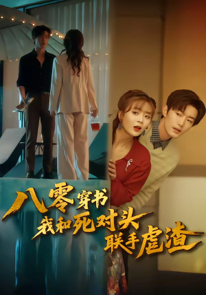 八零穿书我和死对头联手虐渣（79集）热门短剧来袭