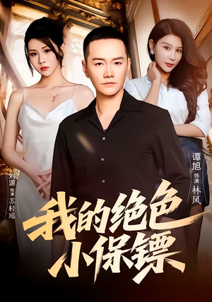 我的绝色小保镖（75集）短剧热门推荐
