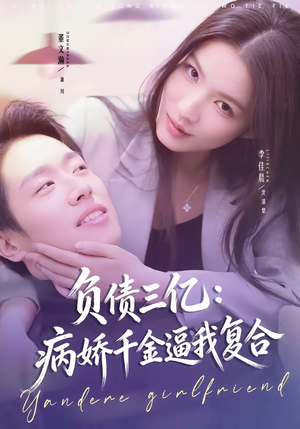 负债三亿：病娇千金逼我复合（60集）古代短剧推荐