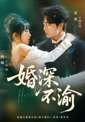 婚深不渝（80集）精彩短剧片段