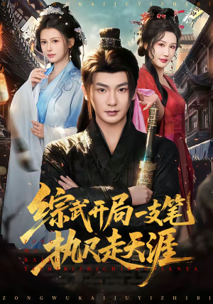 综武开局一支笔执尺走天涯（80集）推荐好短剧