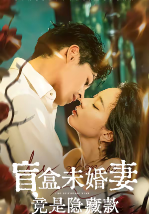 盲盒未婚妻竟是隐藏款（75集）全网独播免费看