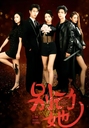 别动她(60集) 别动她(60集)短剧上热门