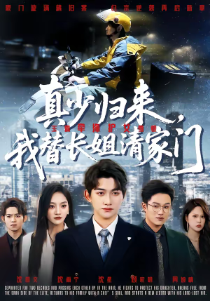 真少归来,我替长姐清家门(60集) 真少归来,我替长姐清家门(60集)精彩连连免费看