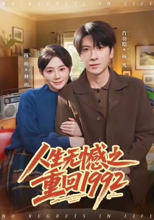 人生无憾之重回1992(82集) 人生无憾之重回1992(82集)男频短剧推荐