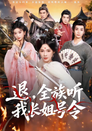 退，全族听我长姐号令（62集）免费在线看全集