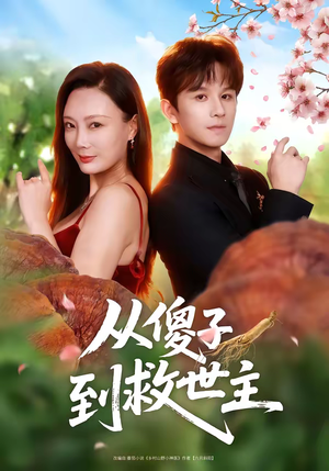 从傻子到救世主(80集) 从傻子到救世主(80集)这短剧太好看了