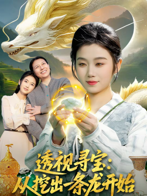 透视寻宝：从挖出一条龙开始（83集）一个短剧看全集