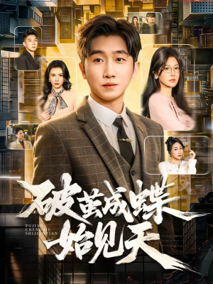 破jian成蝶始见天（60集）女频短剧推荐