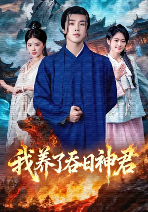 我养了吞日神君(61集) 我养了吞日神君(61集)在线看