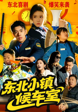 东北小镇候车室（51集）全集我都看完了