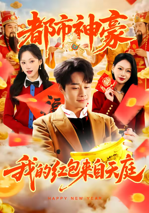 都市神豪我的红包来自天庭(80集) 都市神豪我的红包来自天庭(80集)每天短剧分享