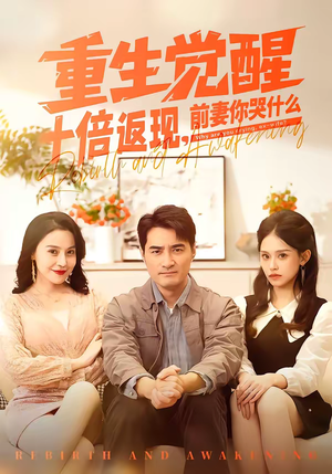 重生觉醒十倍返现,前妻你哭什么(70集) 重生觉醒十倍返现,前妻你哭什么(70集)一起追生活短剧