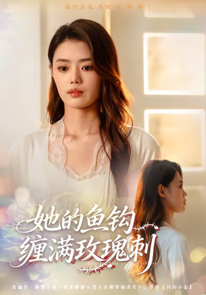 她的鱼钩缠满玫瑰刺(70集) 她的鱼钩缠满玫瑰刺(70集)抢先看新短剧