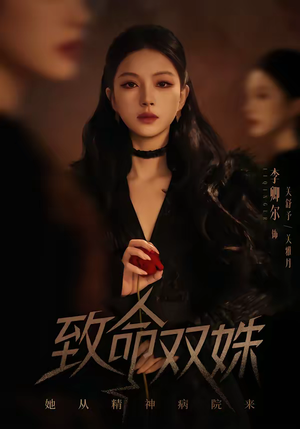 致命双姝：她从精神病院来（54集）独家内容免费看