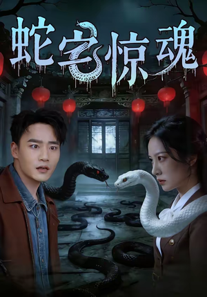 蛇宅惊魂（40集）百万短剧抢先看