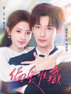 偏爱难藏（80集）亿万短剧抢先看