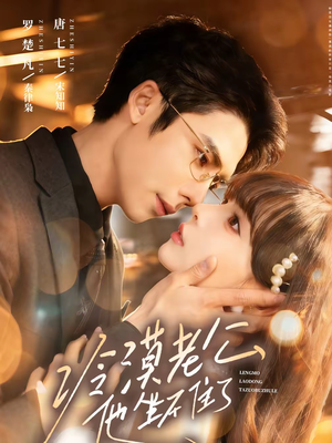 冷漠老公他坐不住了（70集）免费短剧片段