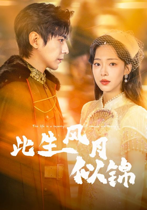 此生风月似锦(61集) 此生风月似锦(61集)热门爆款短剧