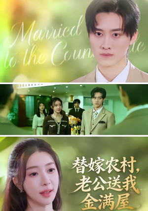 替嫁农村，老公送我金满屋（46集）精彩短剧看不停