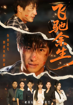 飞驰余生（86集）红果短剧看全集