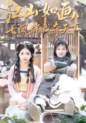 江山如画,七凤伴我夺天下(83集) 江山如画,七凤伴我夺天下(83集)在线看到大结局