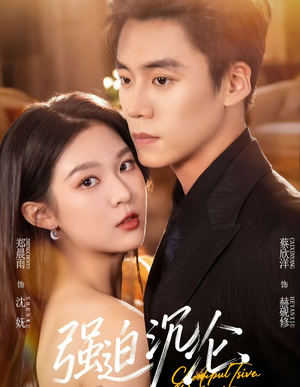 强迫沉沦（72集）短剧推荐分享