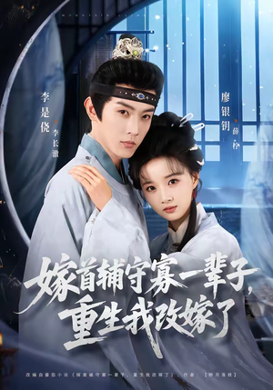 嫁首辅守寡一辈子，重生我改嫁了（68集）短剧全集抢先看